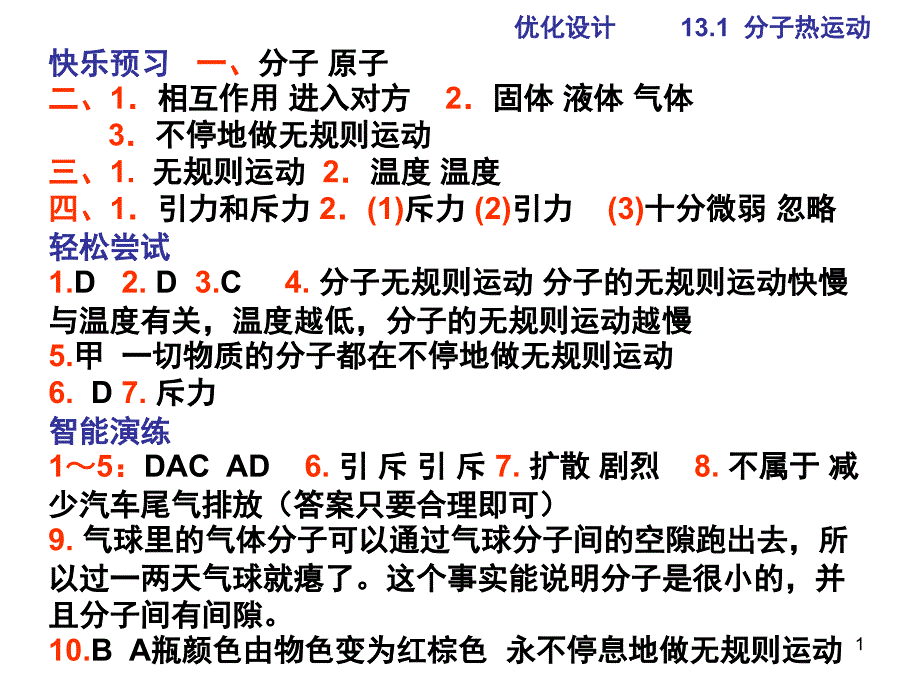九年级物理优化设计答案全册课堂PPT_第1页