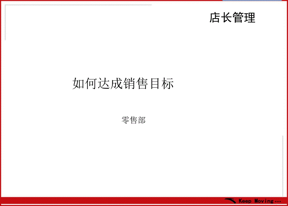 店长管理之怎样达成销售目标培训教材课件_第1页