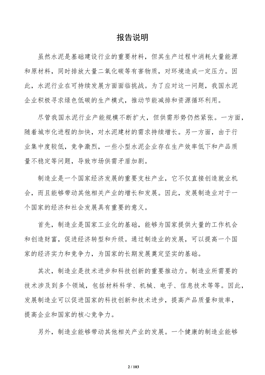 调节硅酸盐水泥项目投资计划书（模板）_第2页