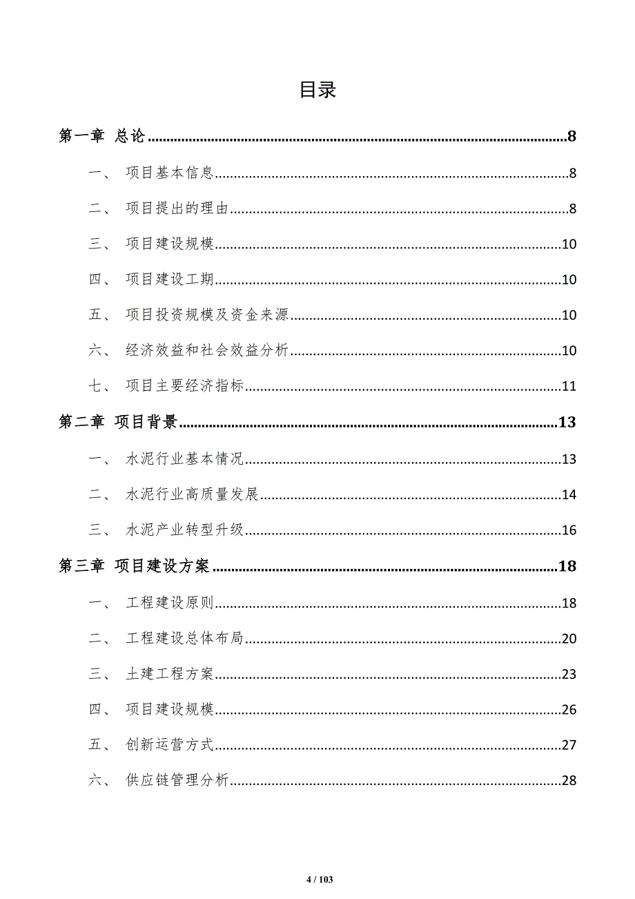 调节硅酸盐水泥项目投资计划书（模板）_第4页