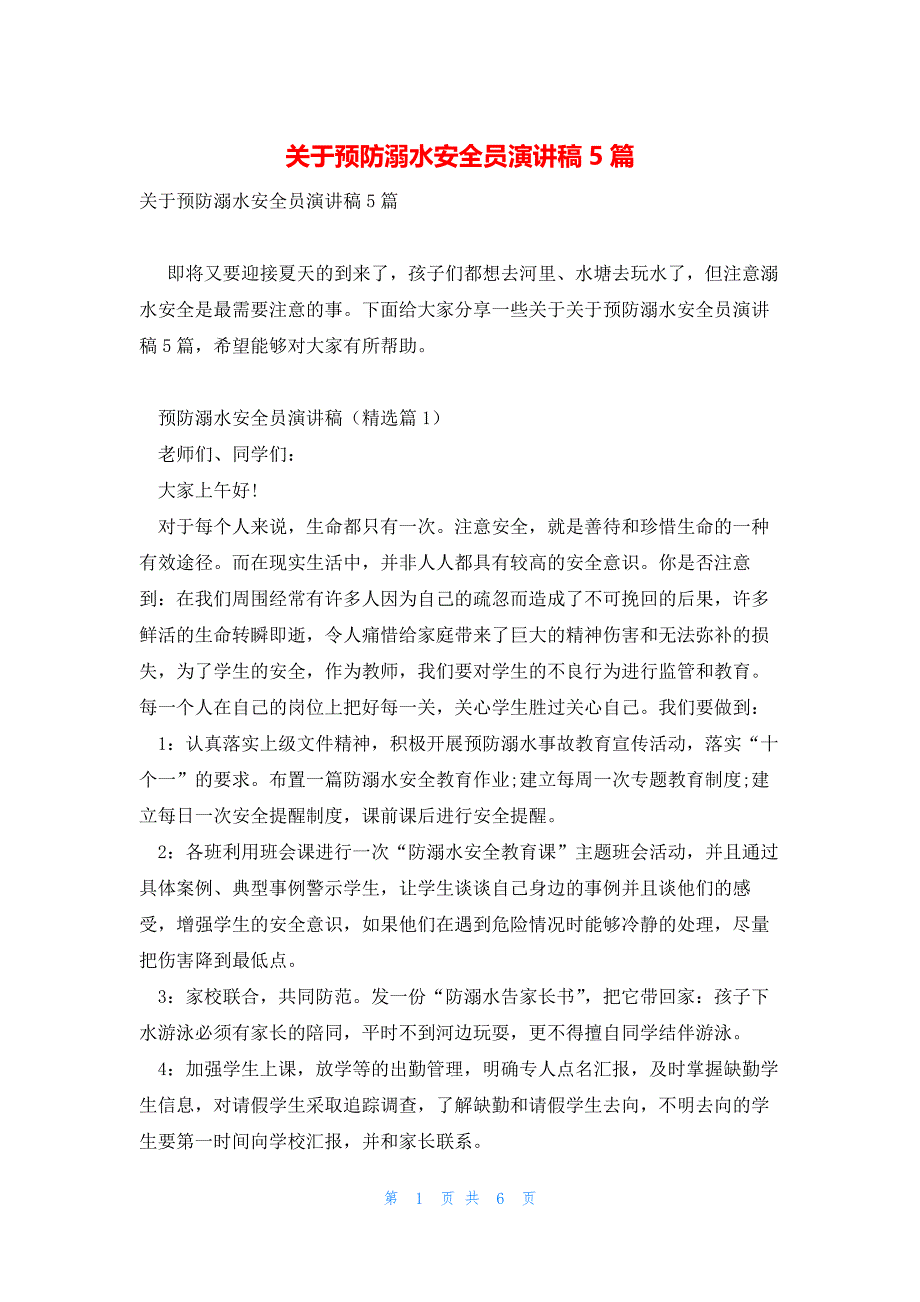 关于预防溺水安全员演讲稿5篇_第1页