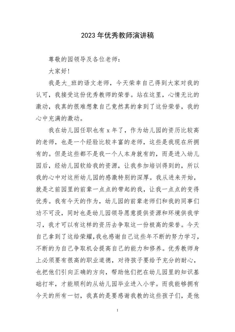 2023年教师演讲稿材料_第1页