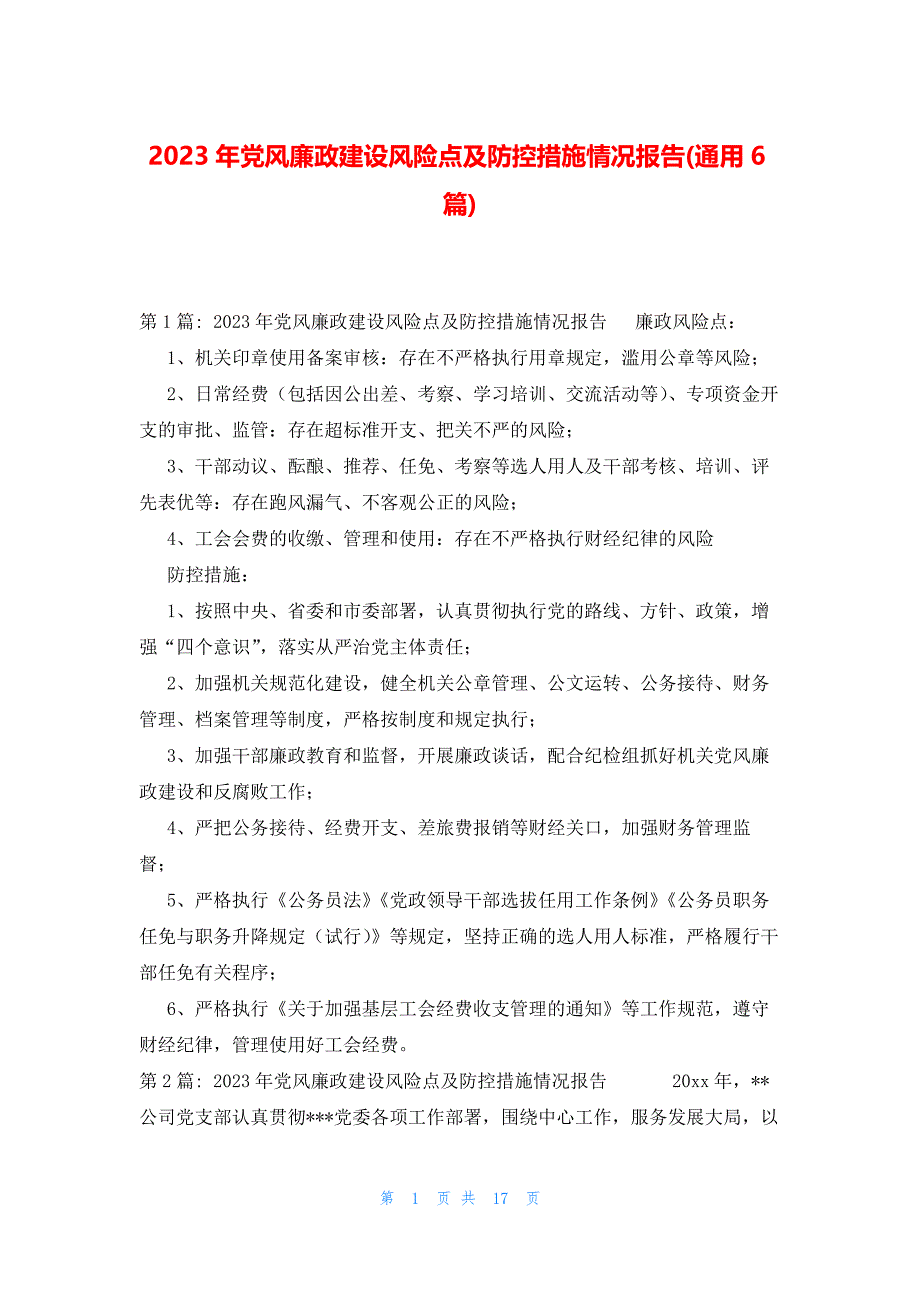2023年党风廉政建设风险点及防控措施情况报告(通用6篇)_第1页