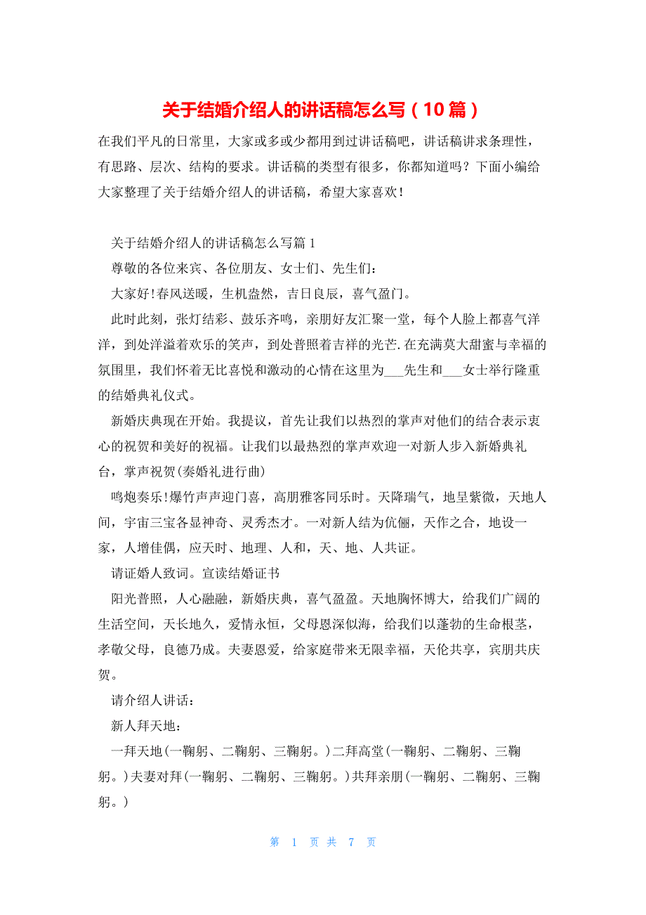 关于结婚介绍人的讲话稿怎么写（10篇）_第1页