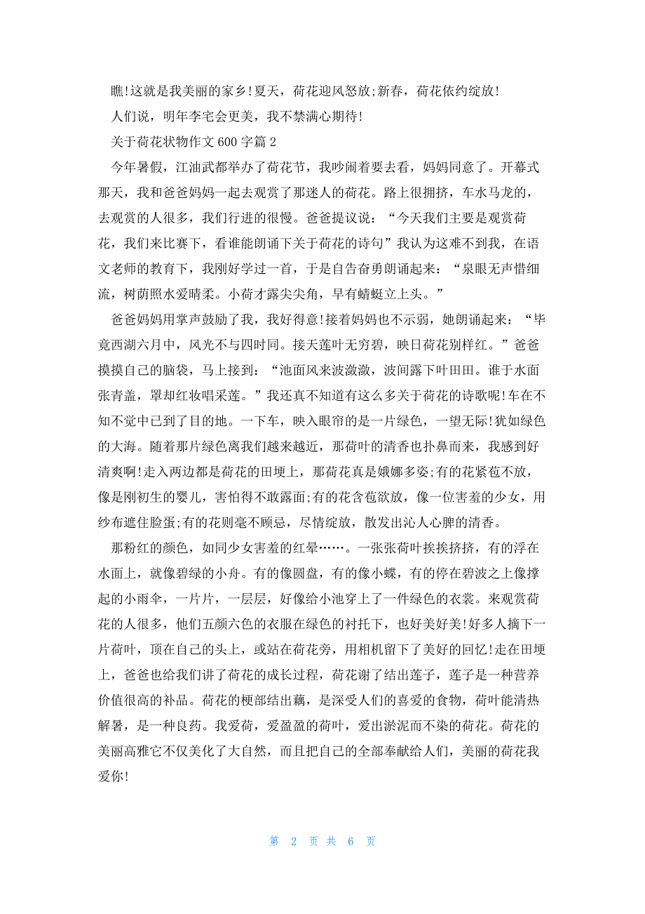 关于荷花状物作文600字5篇_第2页