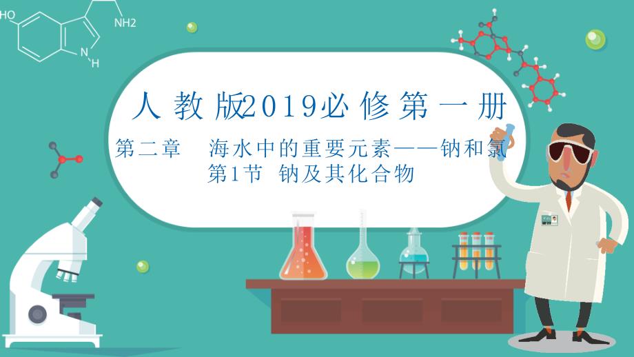【课件】钠及其化合物（人教版2019必修第一册）_第1页