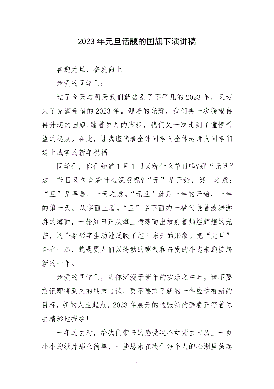 2023年元旦话题国旗下的精彩演讲稿_第1页