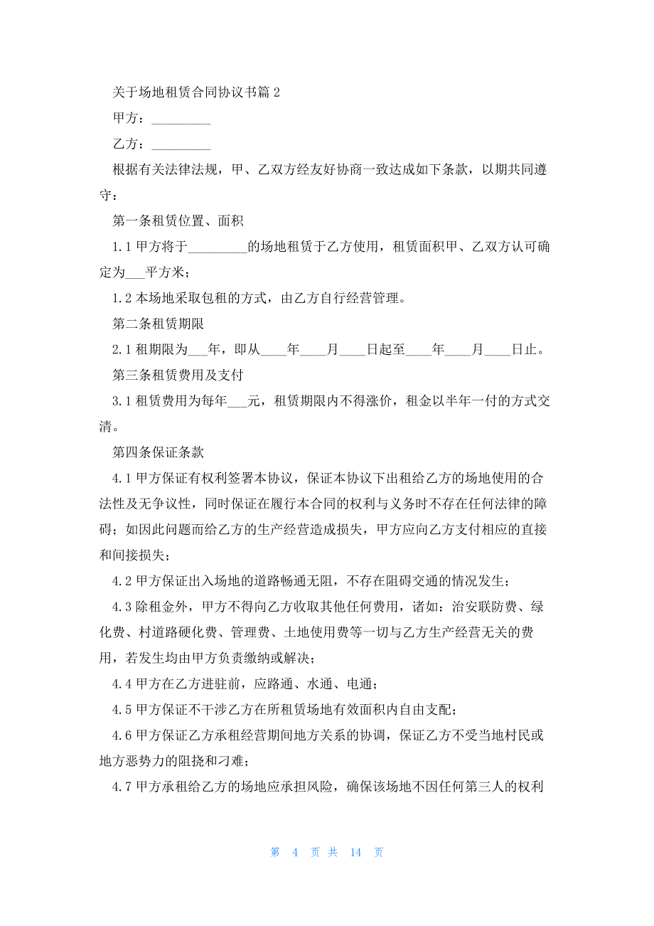 关于场地租赁合同协议书5篇_第4页