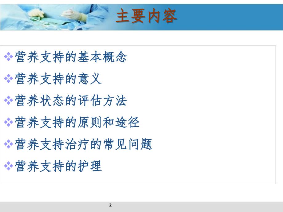 危重症患者的营养支持和护理.ppt_第2页