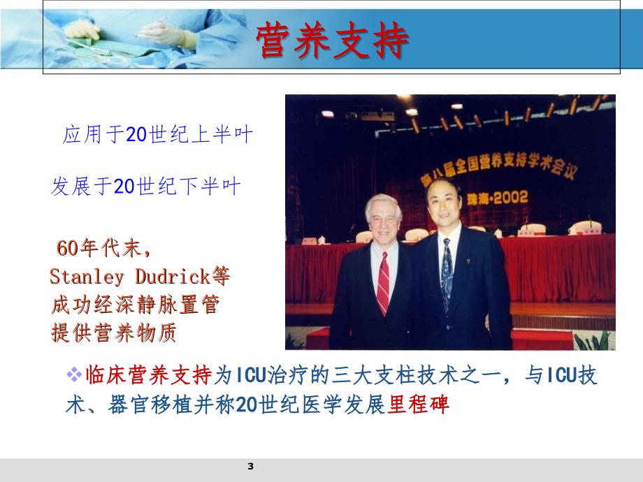 危重症患者的营养支持和护理.ppt_第3页