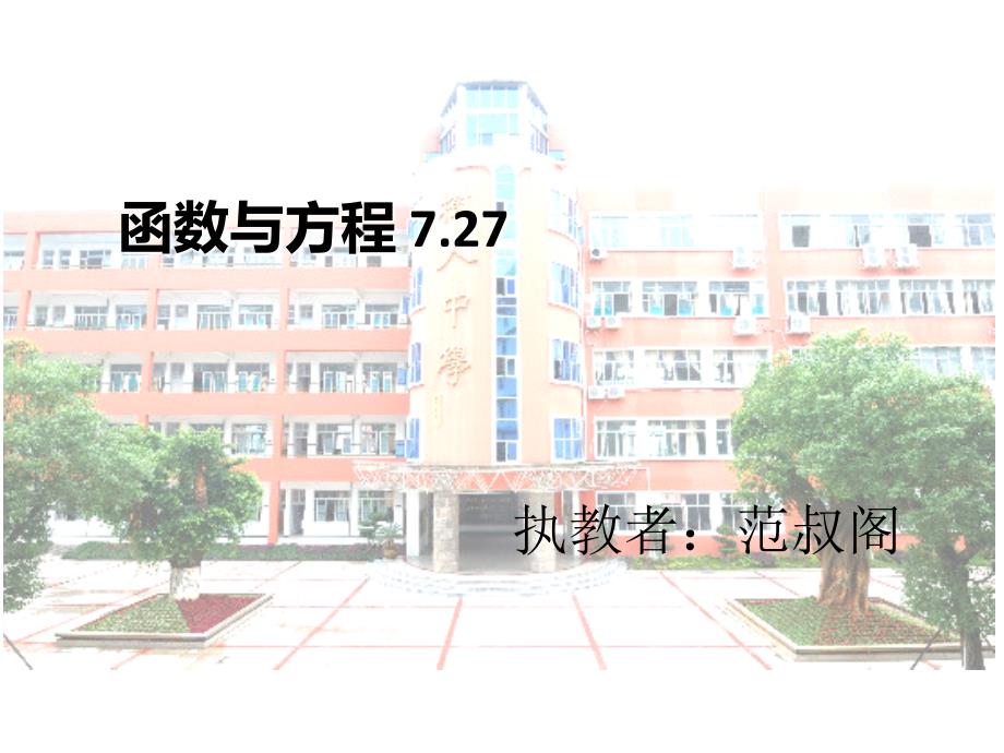 函数与方程7.27_第1页