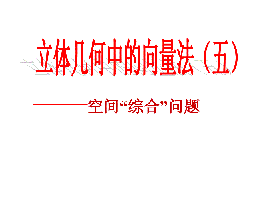 北师大版高中数学选修21第二章空间向量与立体几何立体几何中的向量方法五_第1页