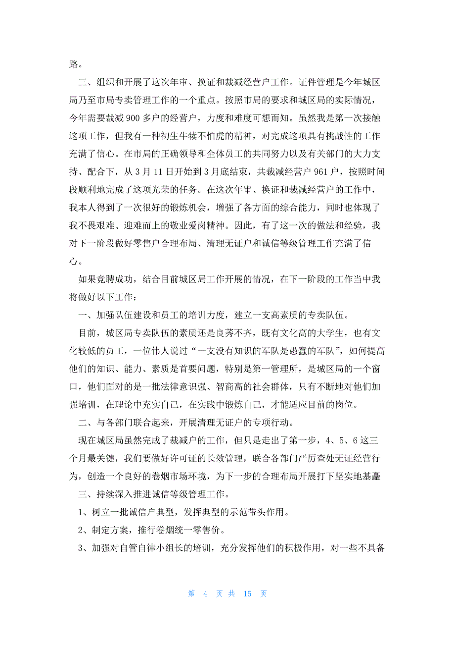 关于岗位竞聘演讲稿范本模板8篇_第4页