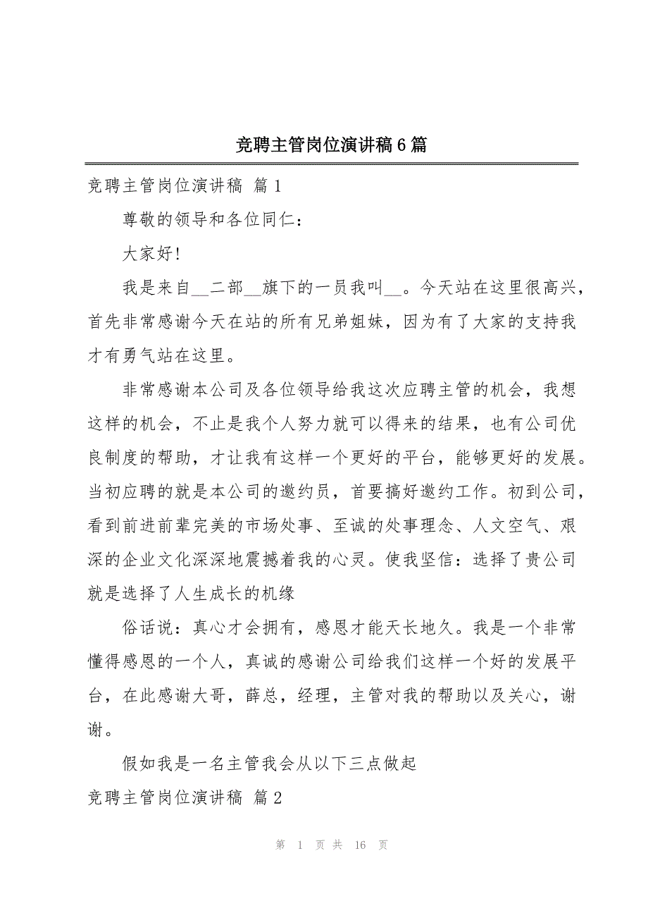 竞聘主管岗位演讲稿6篇_第1页