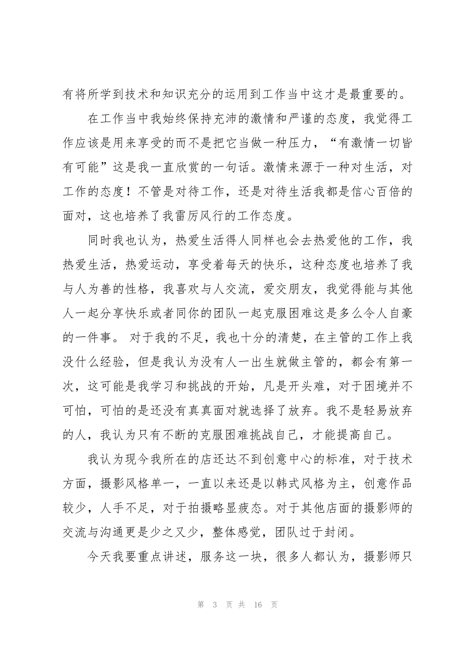 竞聘主管岗位演讲稿6篇_第3页