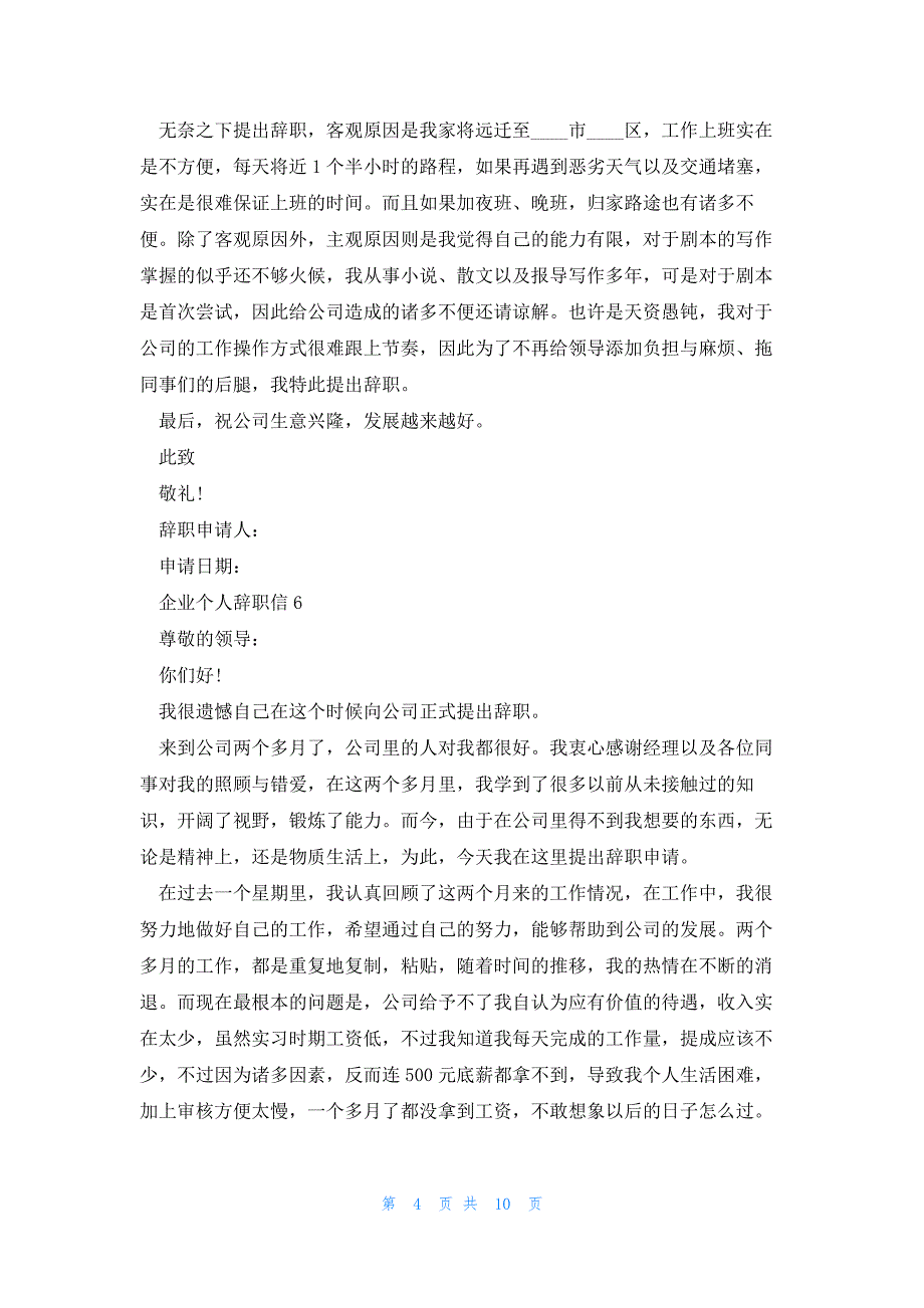 关于企业个人辞职信12篇_第4页