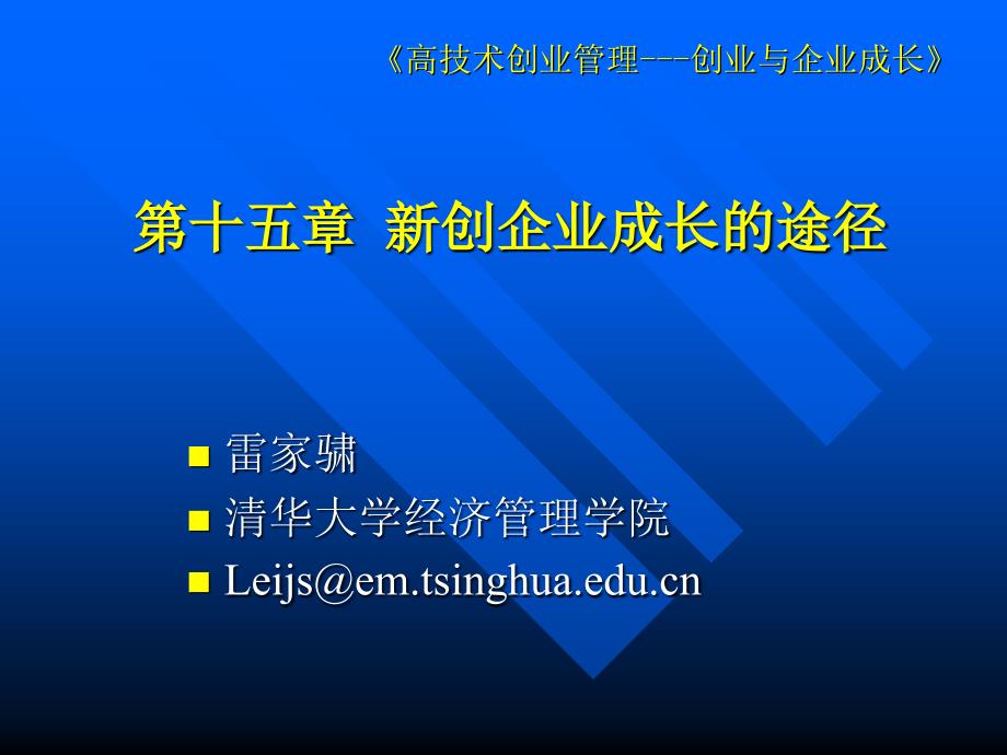 16新创企业成长的途径_第1页
