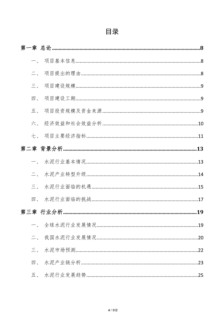 混合硅酸盐水泥项目商业计划书（范文参考）_第4页