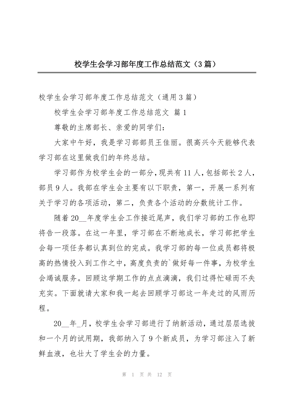 校学生会学习部年度工作总结范文（3篇）_第1页