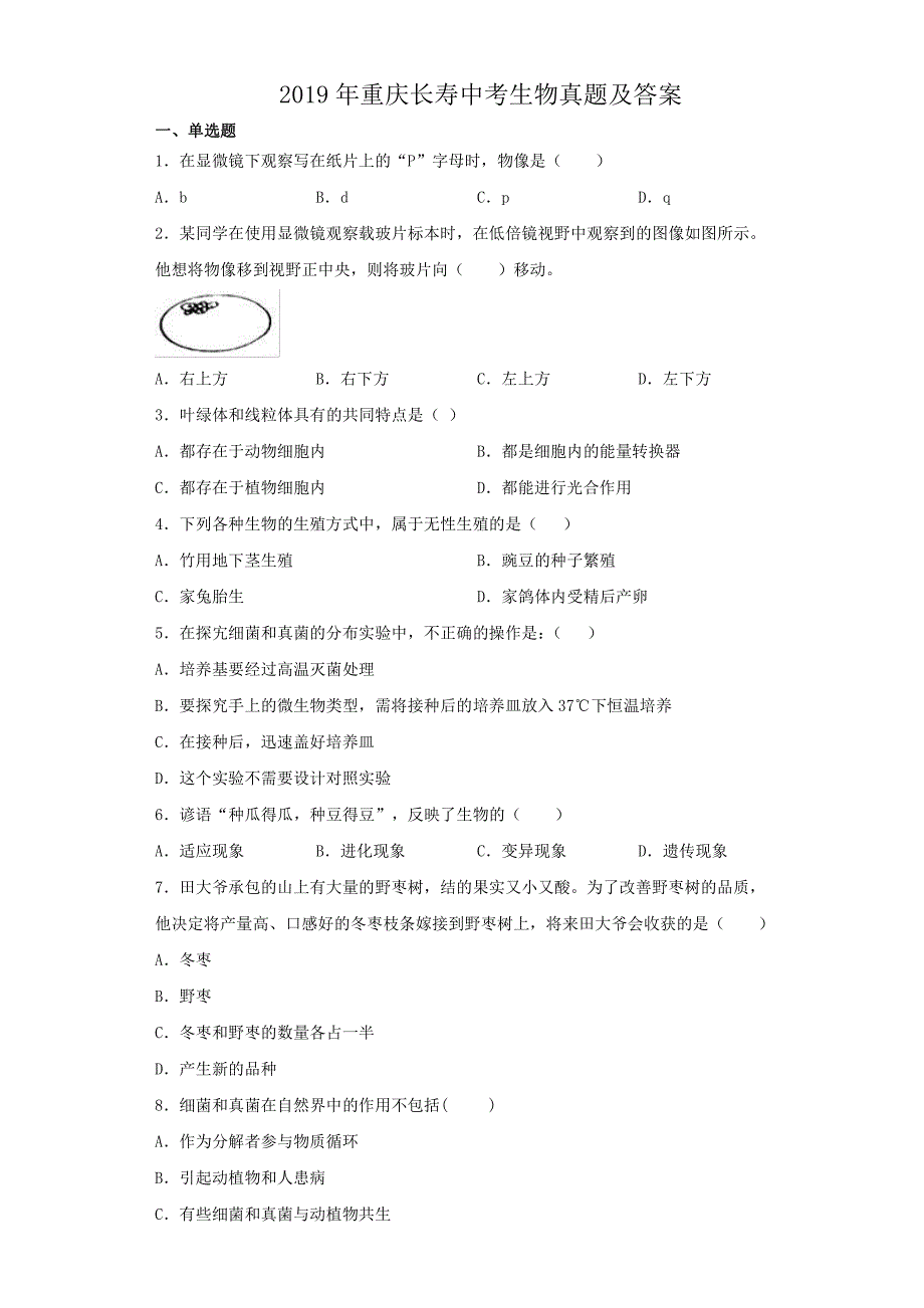 2019年重庆长寿中考生物真题及答案_第1页