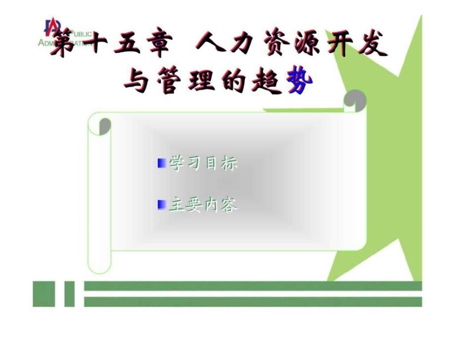 人力资源 第十五章 人力资源开发与管理的趋势_第1页