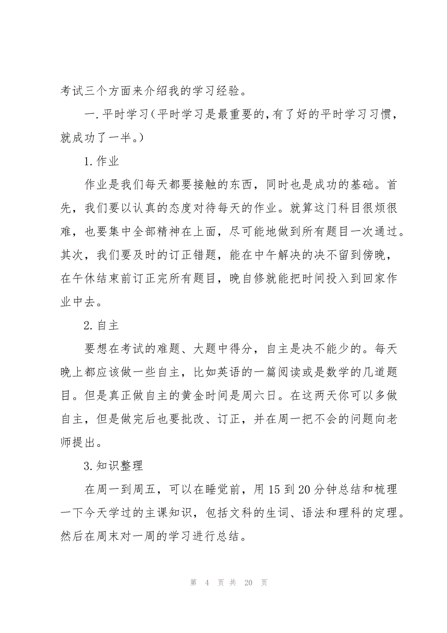 初中校十佳学生演讲稿范文（7篇）_第4页