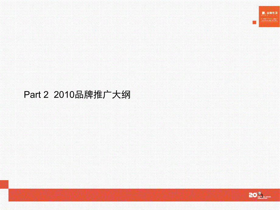 金地沈阳金地集团XXXX年品牌推广计划汇报70PPT_第3页