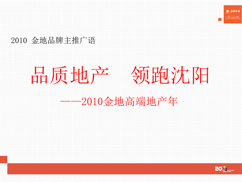 金地沈阳金地集团XXXX年品牌推广计划汇报70PPT_第4页