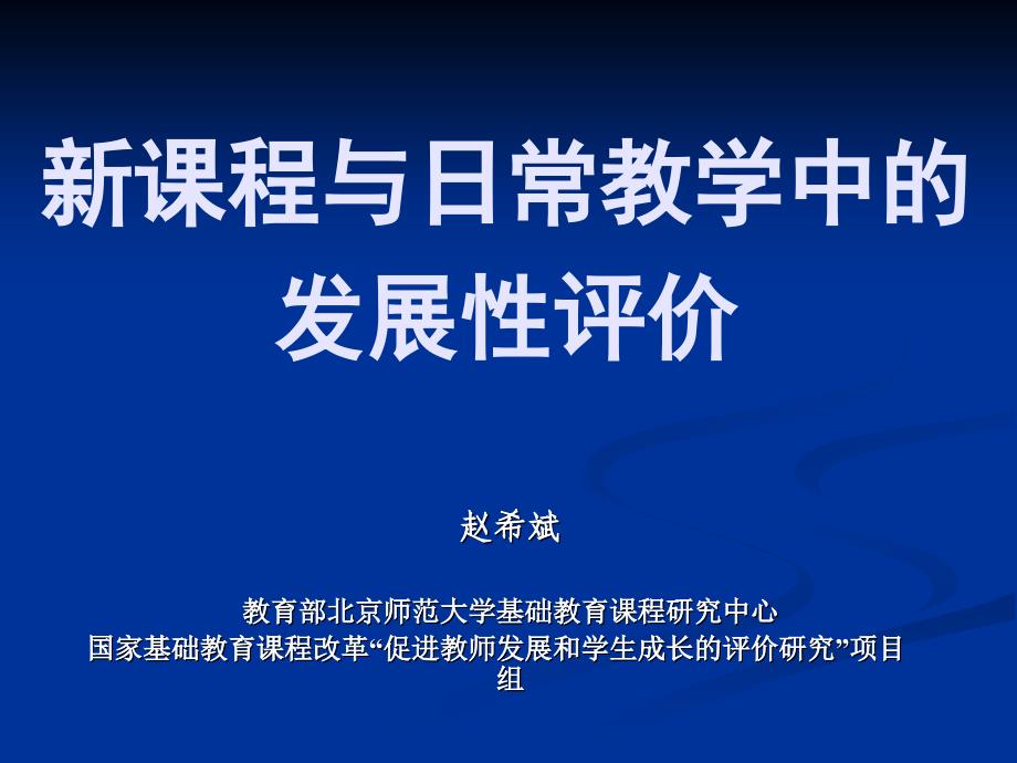 新课程与日常教学中的发展评价_第1页