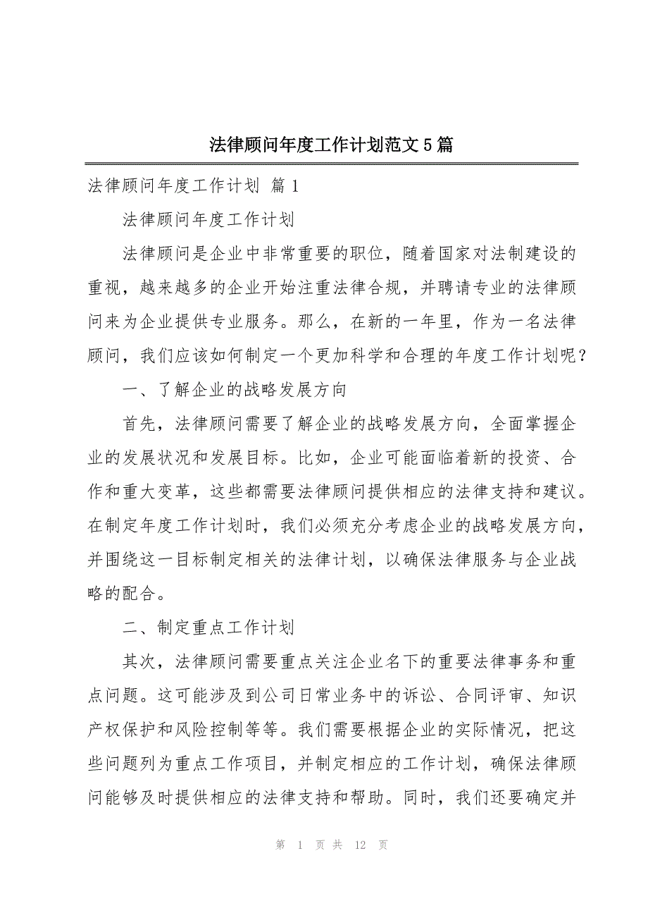 法律顾问年度工作计划范文5篇_第1页