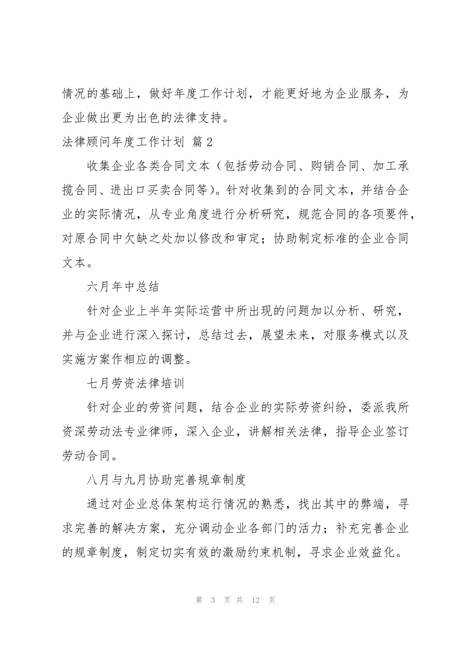 法律顾问年度工作计划范文5篇_第3页