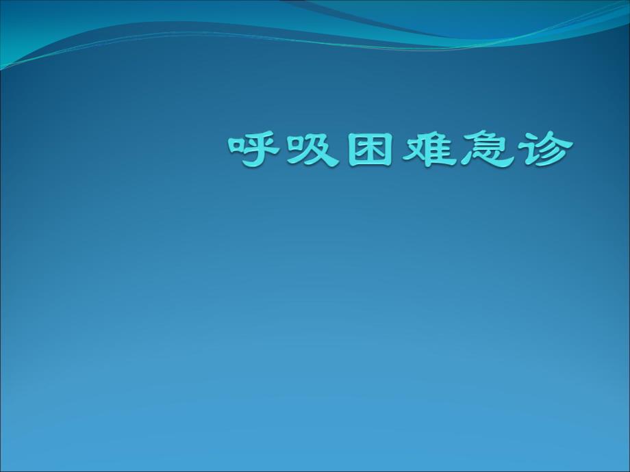 呼吸困难急诊全科医师培训_第1页