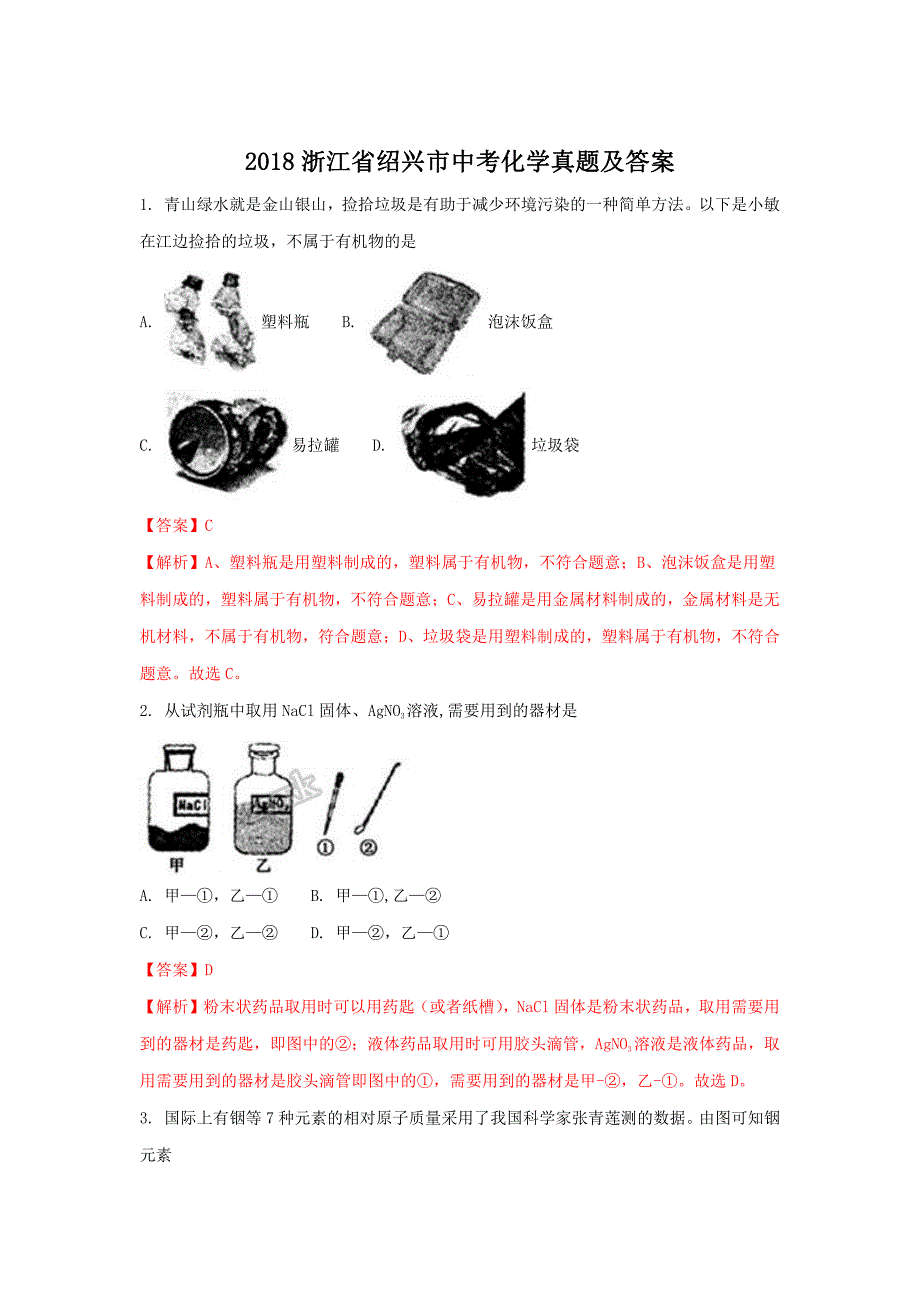 2018浙江省绍兴市中考化学真题及答案_第1页