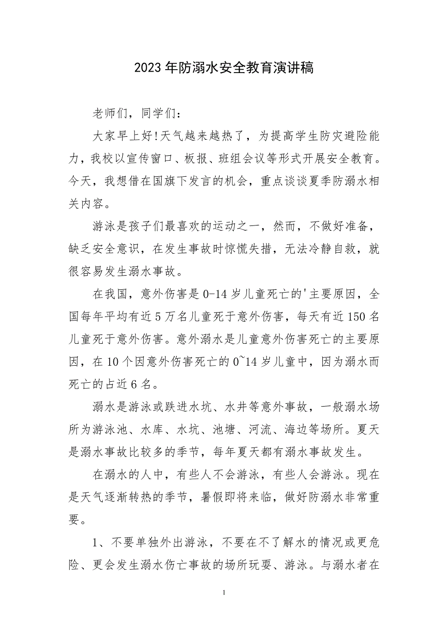 2023年防溺水安全教育演讲稿材料_第1页
