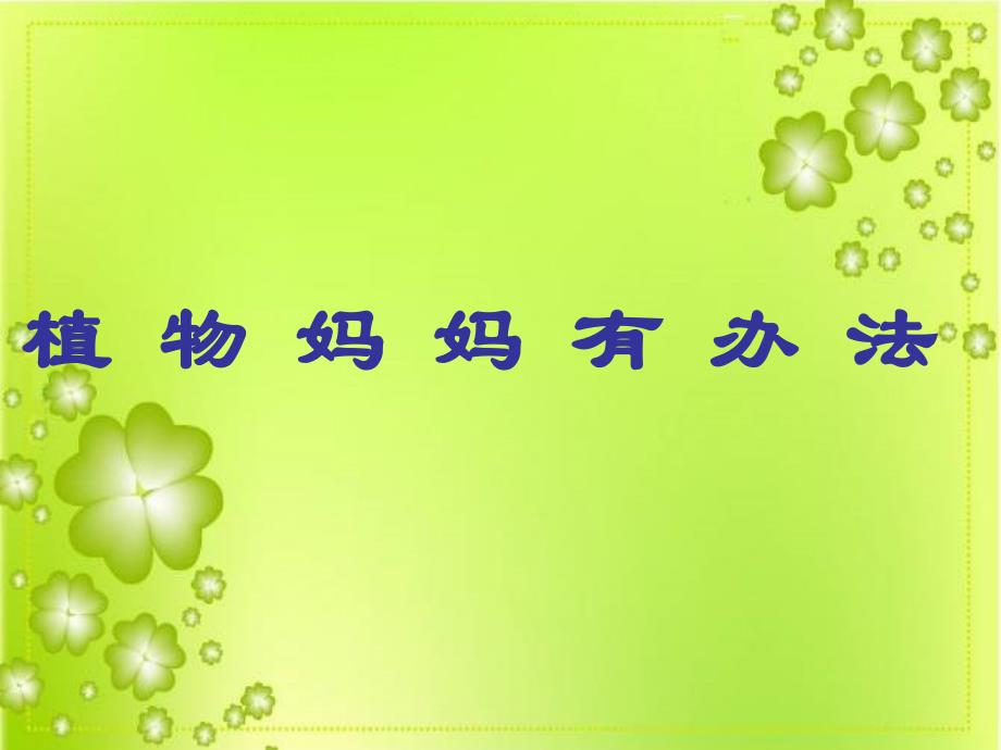 植物妈妈有办法 (3)_第1页