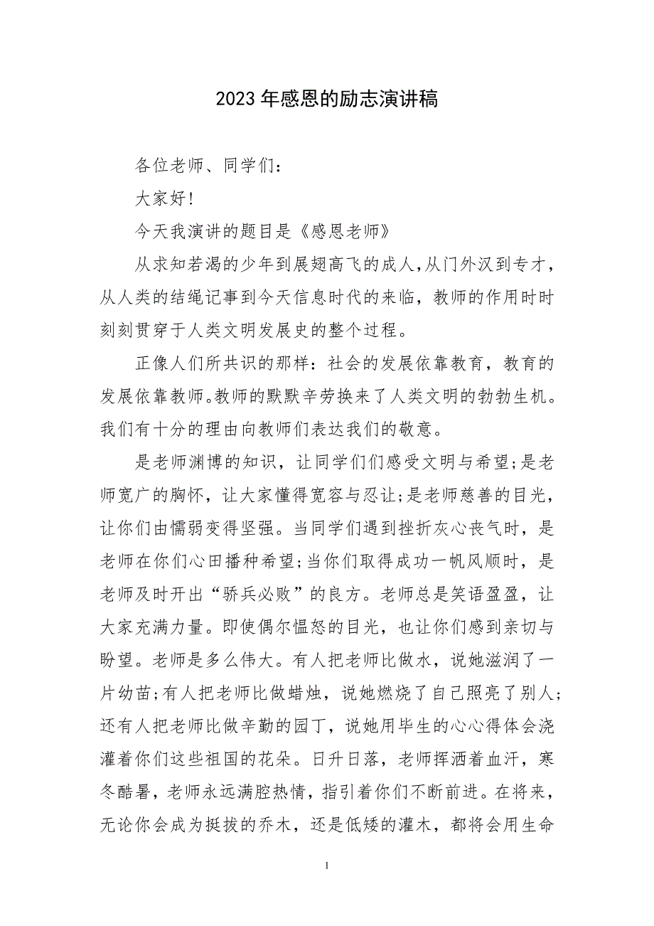 2023年感恩励志精致演讲稿_第1页