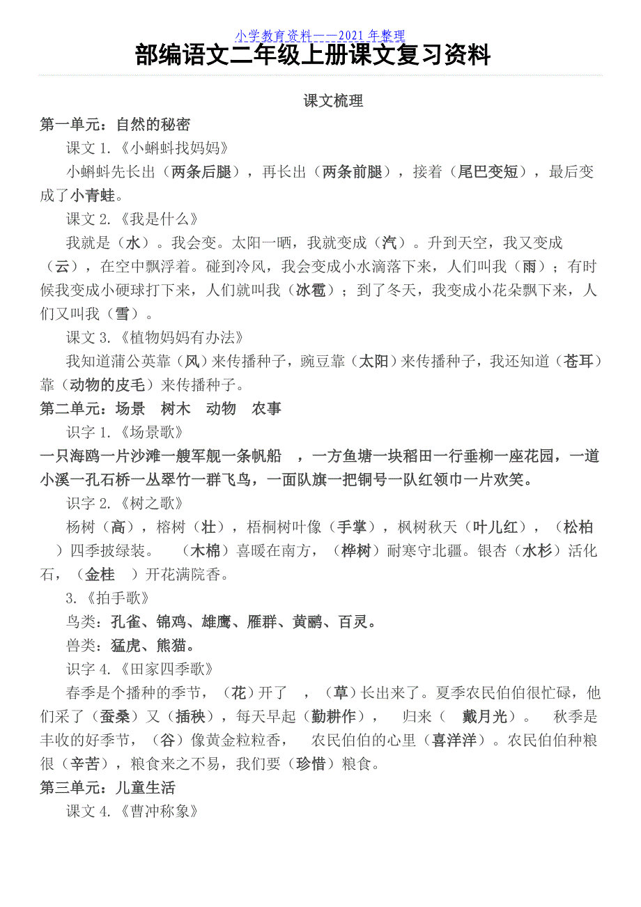 部编语文二年级上册课文复习资料._第1页