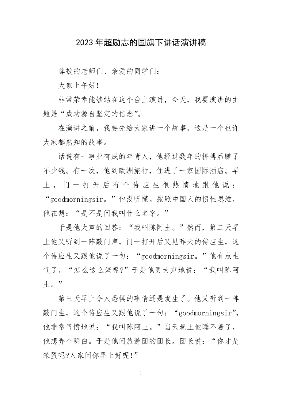 2023年超励志国旗下讲话精致演讲稿_第1页