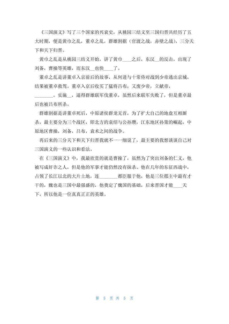 关于四大名著的读书心得5篇_第5页