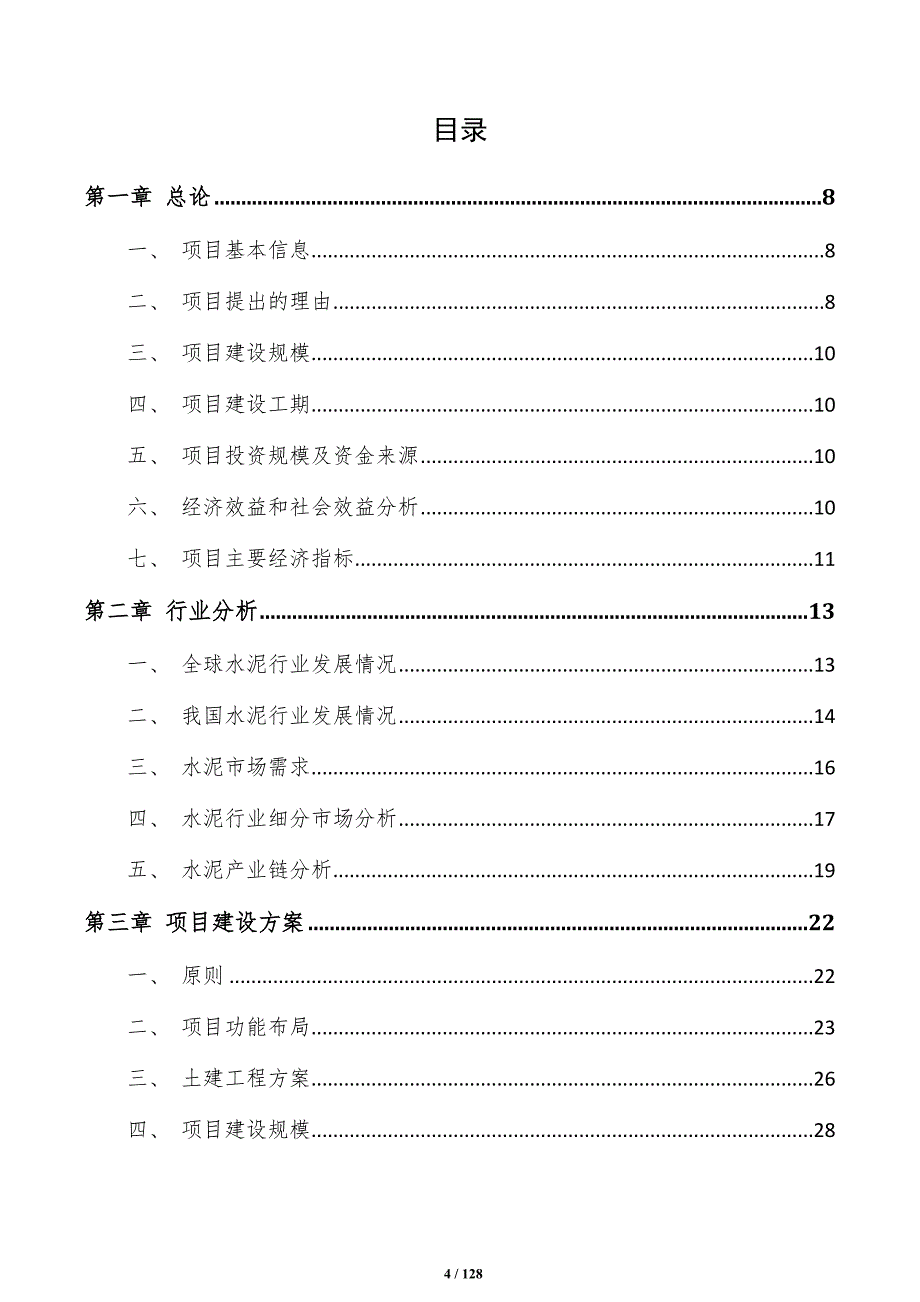 耐火水泥项目商业计划书（参考范文）_第4页