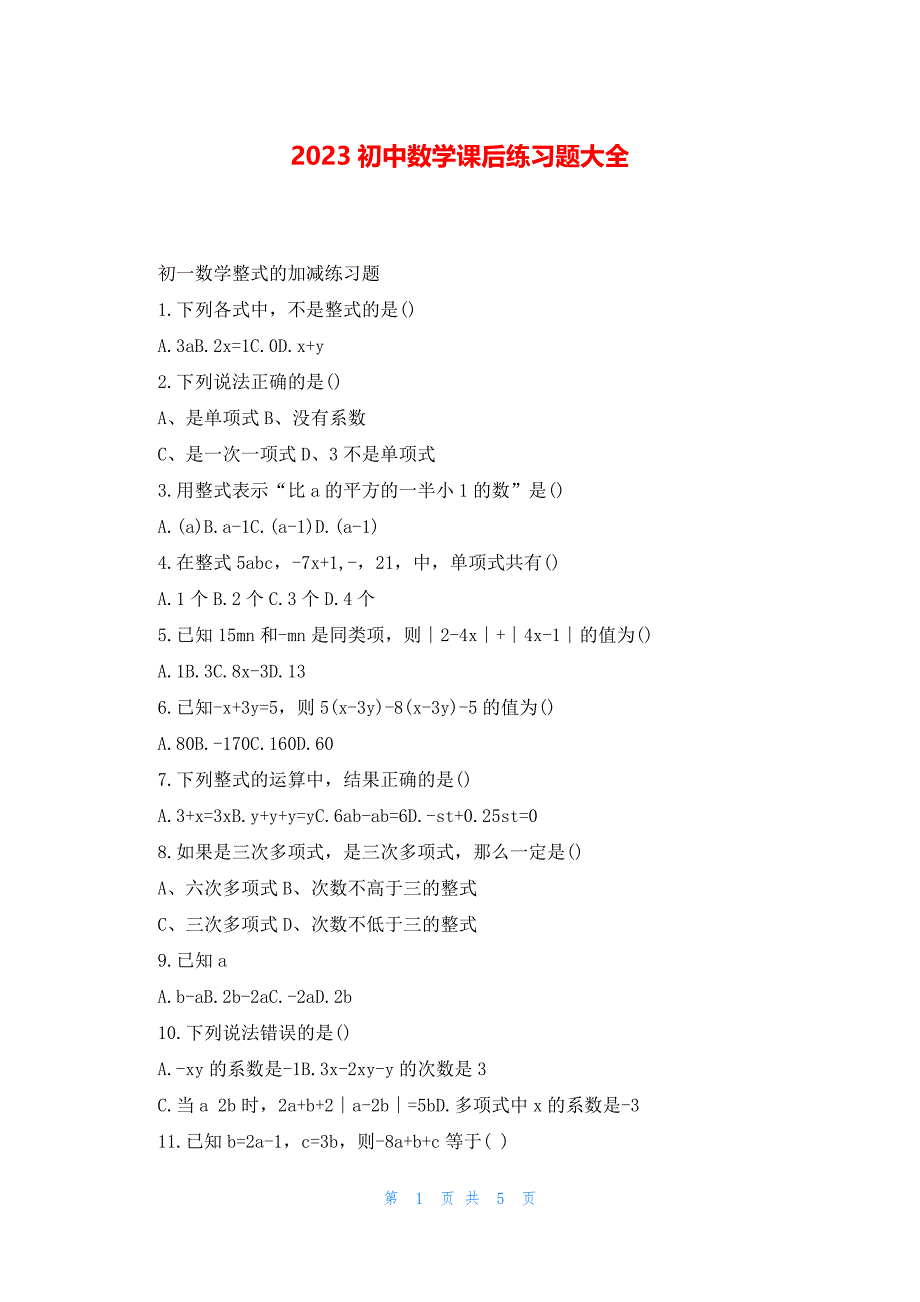 2023初中数学课后练习题大全_第1页