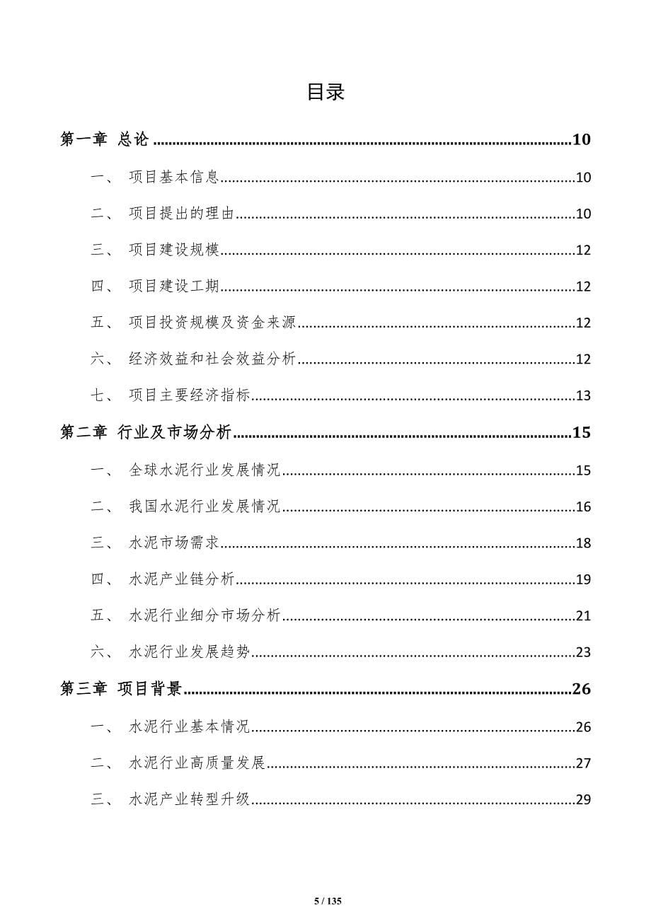 白色水泥项目申请报告（范文）_第5页