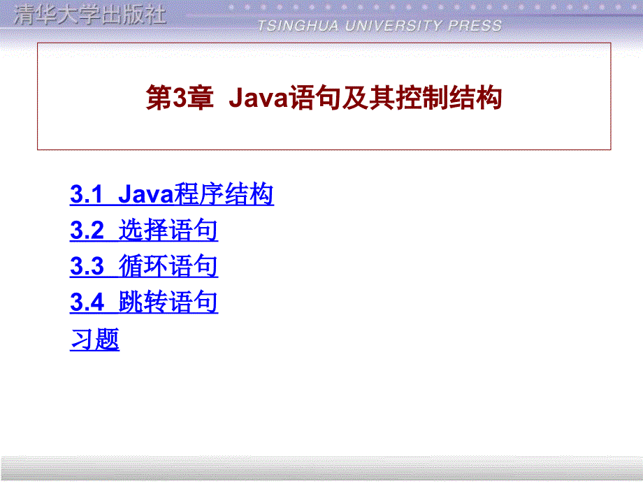 第3章Java语句及控制结构_第1页