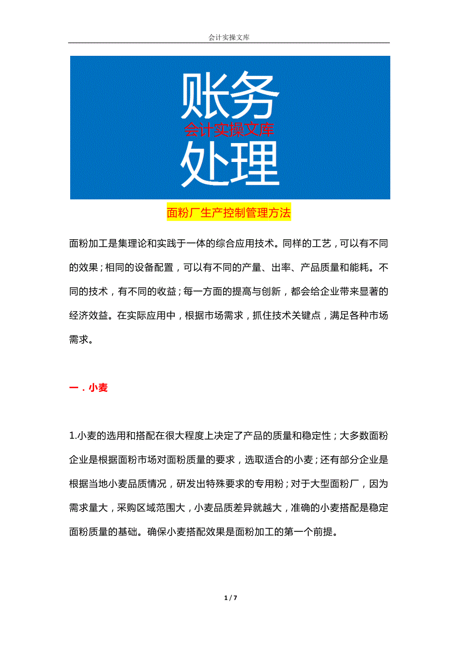 面粉厂生产控制管理方法_第1页
