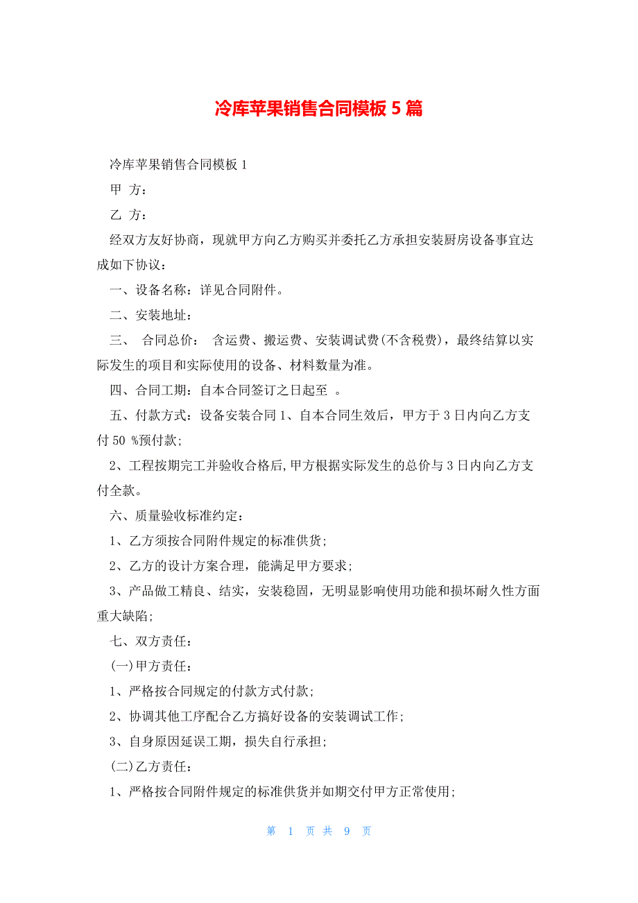 冷库苹果销售合同模板5篇_第1页