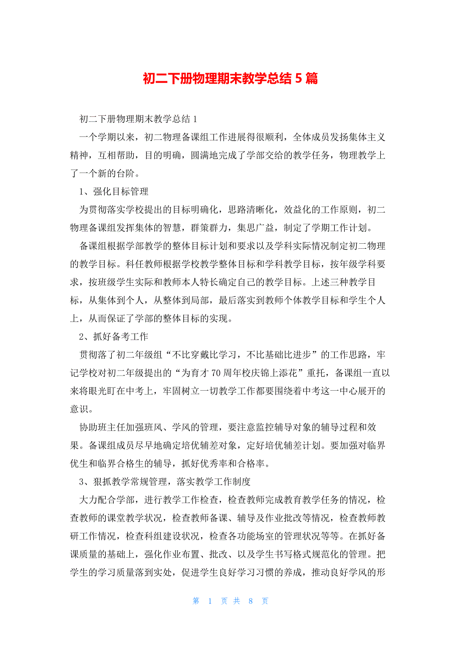 初二下册物理期末教学总结5篇_第1页