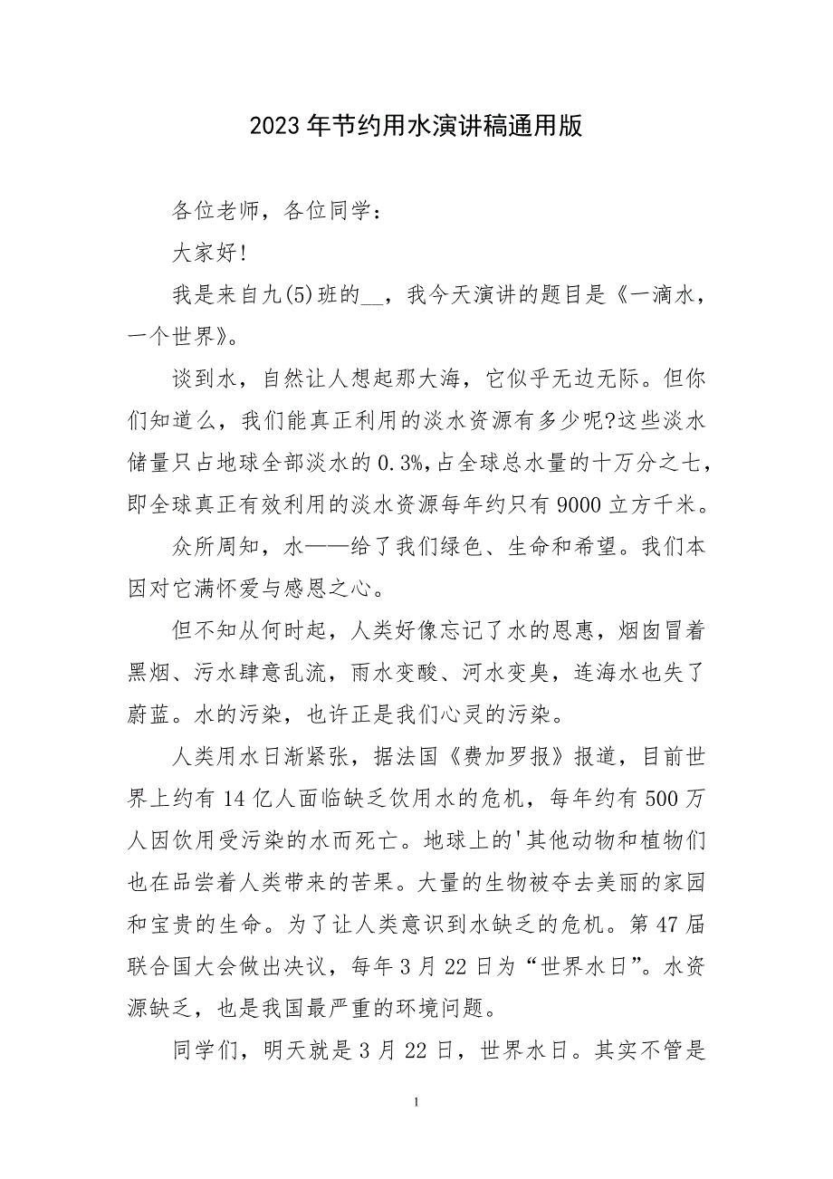 2023年节约用水精致演讲稿通用版_第1页