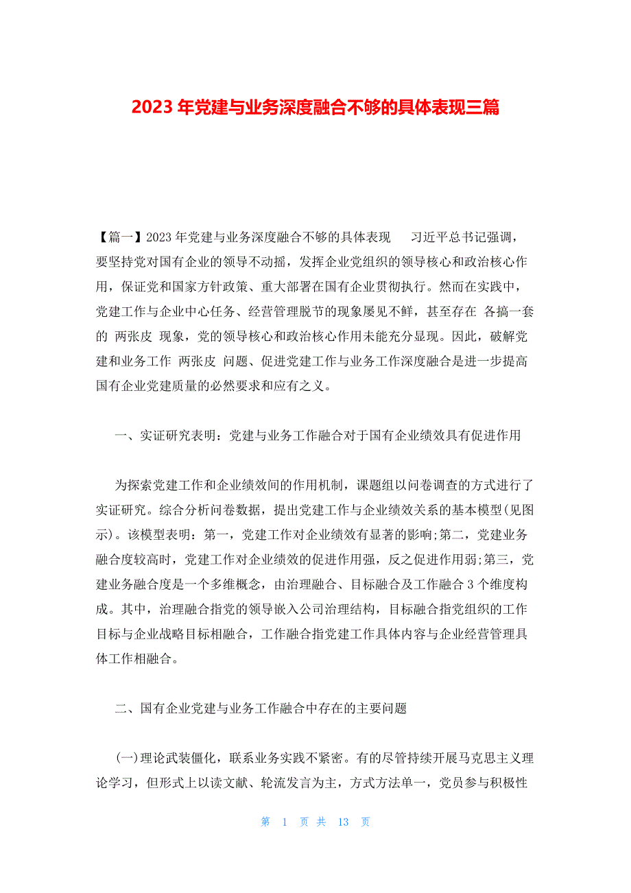 2023年党建与业务深度融合不够的具体表现三篇_第1页