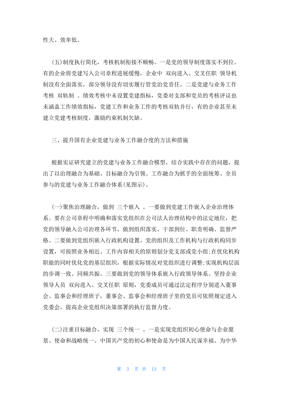 2023年党建与业务深度融合不够的具体表现三篇_第3页