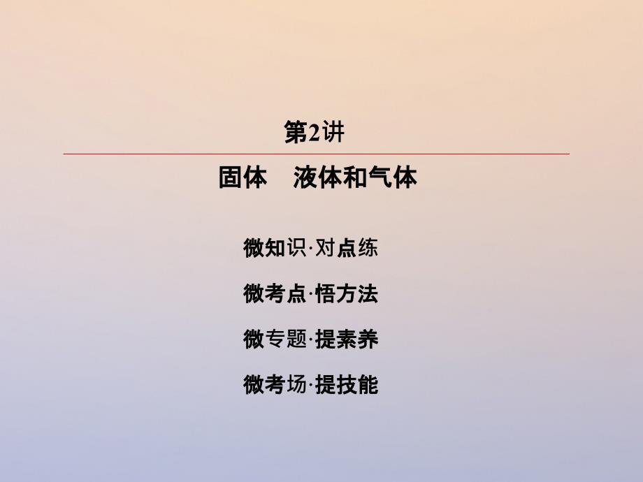 高考物理一轮复习第十三章热学132固体液体和气体课件_第3页